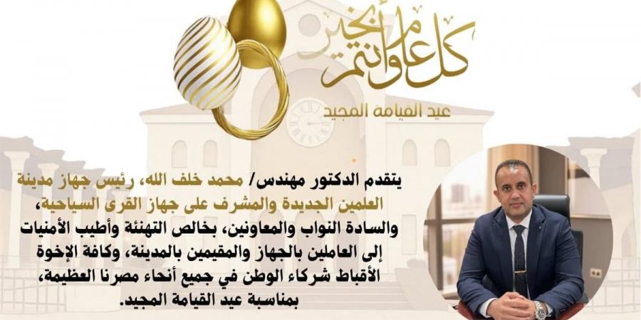 رئيس جهاز العلمين الجديدة يهنئ الإخوة الأقباط بعيد القيامة المجيد