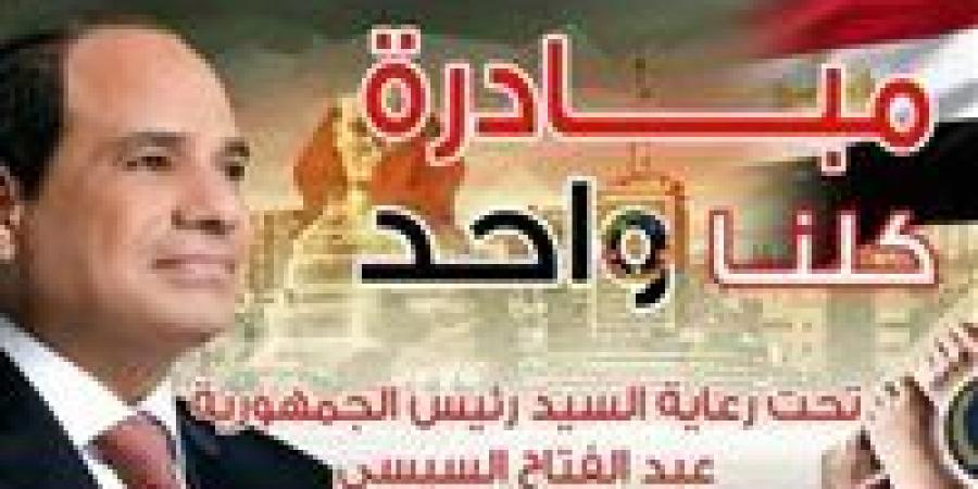 الداخلية تواصل مبادرة "كلنا واحد" لتوفير مستلزمات الأسرة بأسعار مخفضة