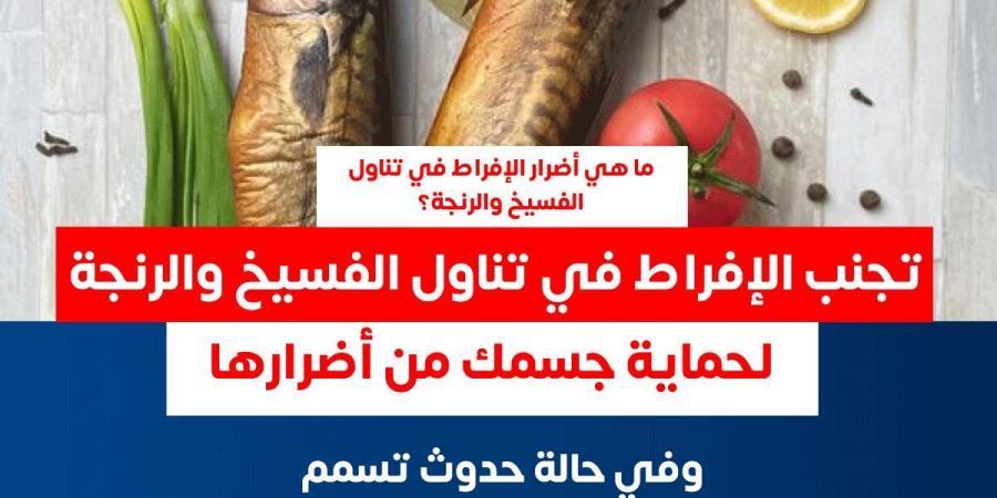"الصحة' تُحذّر من الإفراط في تناول الفسيخ والرنجة خلال شم النسيم