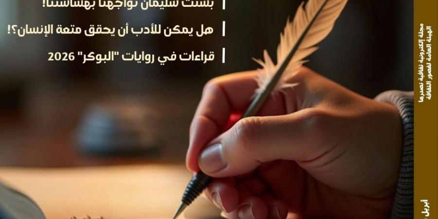 قراءات في روايات البوكر 2026 بالعدد الجديد لمجلة "مصر المحروسة"