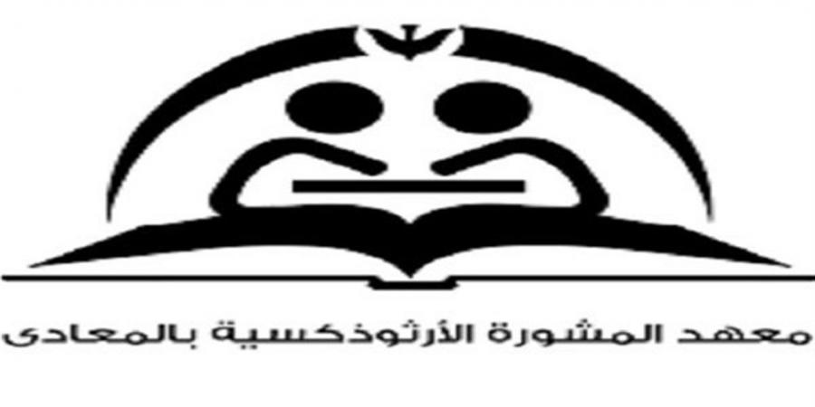 معهد المشورة بالمعادي يطلق ورشة "اللؤلؤة المنيرة" لدعم المرونة النفسية للمرأة
