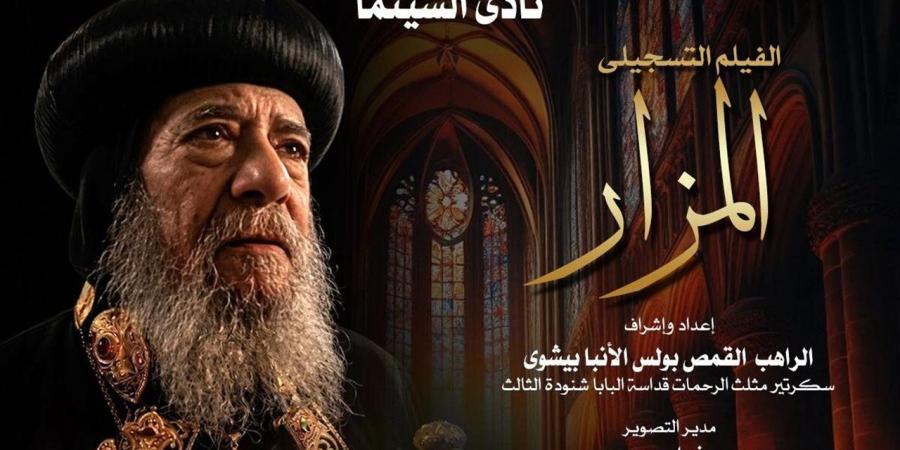 المزار.. الأوبرا تستعيد سيرة البابا شنودة الثالث في عرض توثيقي ونقاش مفتوح