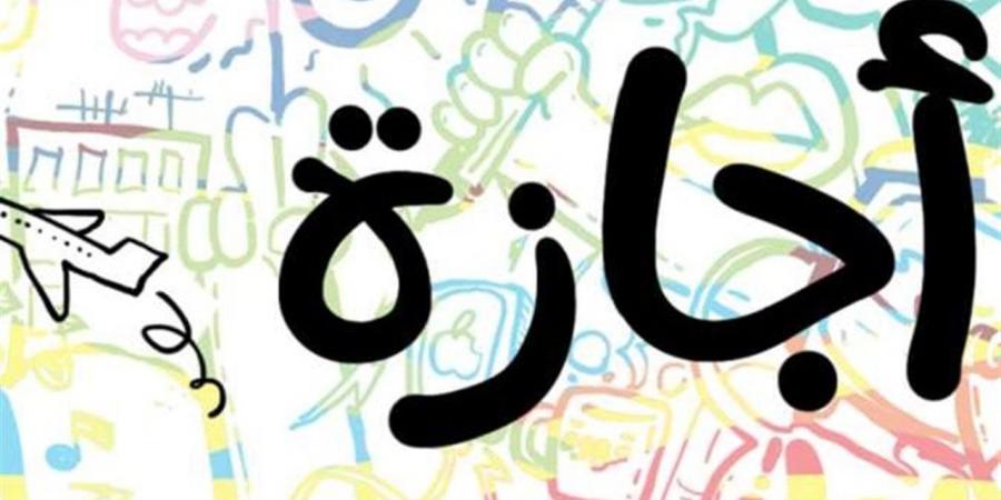 قائمة العطلات الرسمية في مصر حتى نهاية 2026 بالتفصيل