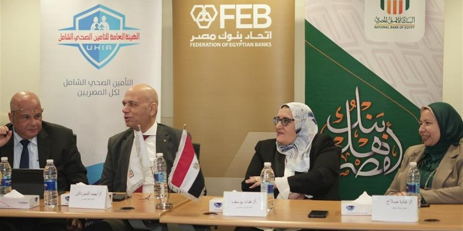 اتحاد بنوك مصر ينظم ورشة عمل بأسوان لتعزيز جاهزية القطاع لمنظومة التأمين الصحي الشامل