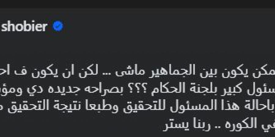 أحمد شوبير يعلق على أزمة حفل الحكام ويهاجم تصرف عضو لجنة الحكام