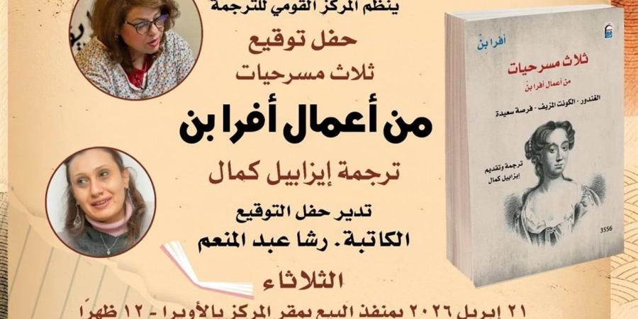 حفل توقيع "ثلاث مسرحيات" بـ"القومي للترجمة" 21 أبريل