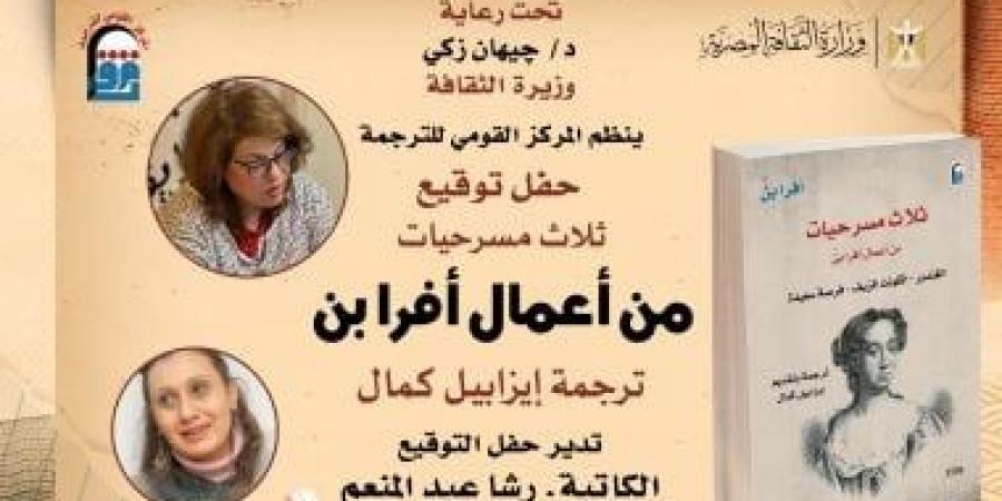 ثلاث مسرحيات لـ أفرا بن في حفل توقيع بالمركز القومي للترجمة وخصم 25%