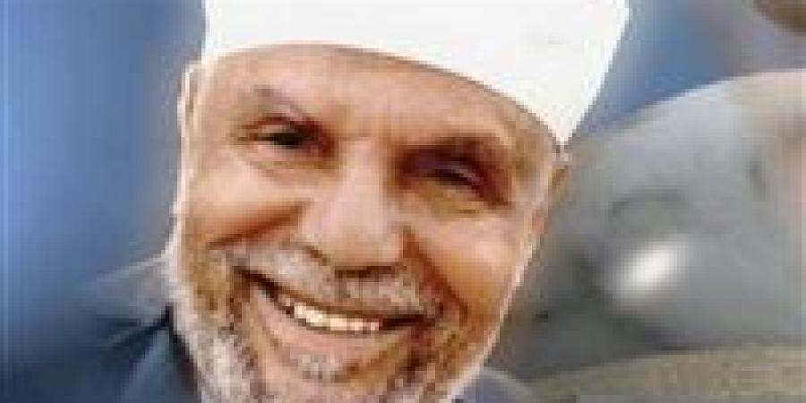 أجمل أقوال الشيخ الشعراوي حكم ومواعظ تلامس القلوب وتلهم الحياة اليومية