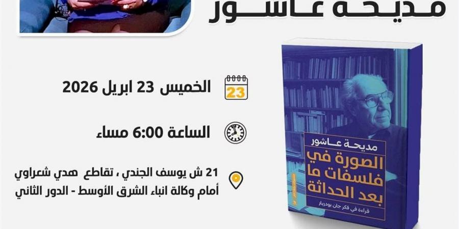 كتاب جديد يكشف سلطة الصورة في تشكيل الوعي المعاصر