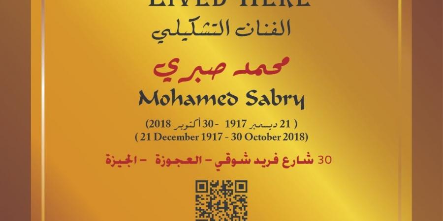 "التنسيق الحضارى" يدرج اسم رائد فن الباستيل محمد صبرى فى مشروع عاش هنا