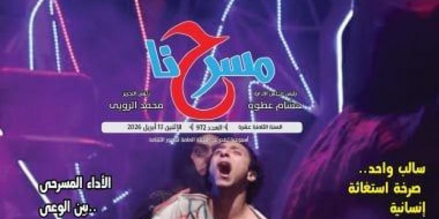 "المونودراما بين الضرورة الفنية وضغوط الإنتاج" فى العدد الجديد من "مسرحنا"