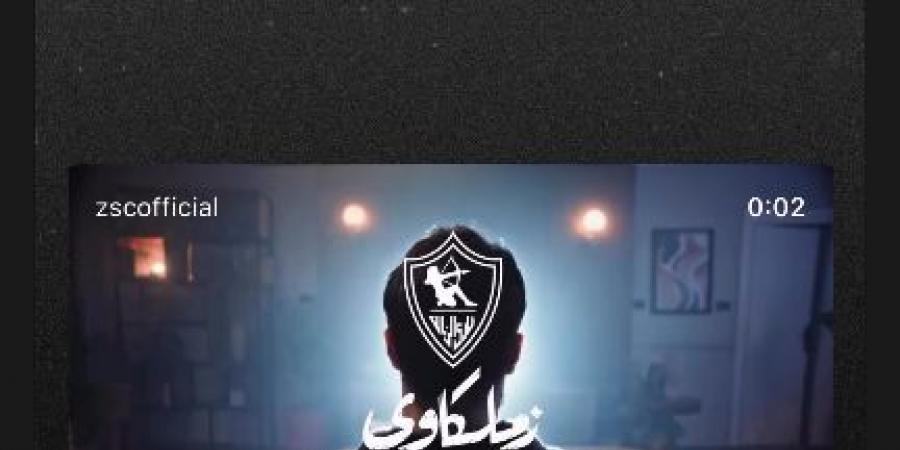 أحمد حاتم يحتفل بتأهل الزمالك لنهائي الكونفدرالية.. ويكشف كواليس “زملكاوي”