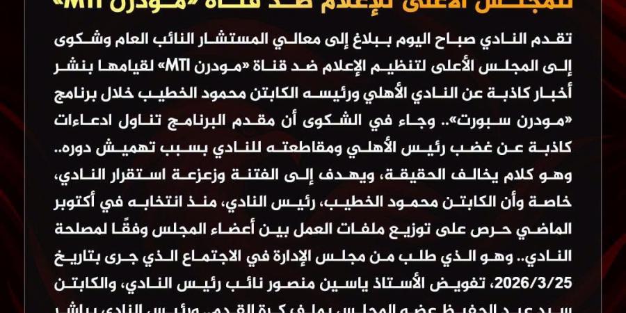الأهلي يتقدم ببلاغ للنائب العام وشكوى للمجلس الأعلى للإعلام ضد قناة «مودرن MTI»