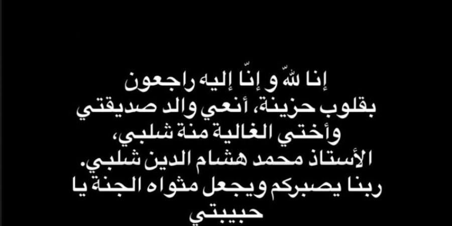 كاملة أبو ذكري تنعى والد منة شلبي: "ربنا يصبر قلبك يا أختي الغالية"