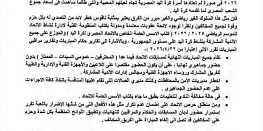 اتحاد اليد يتصدي للعنف ويعاقب الاهلي وسبورتنج مواليد 2010 علي احداث نهائي الجمهورية