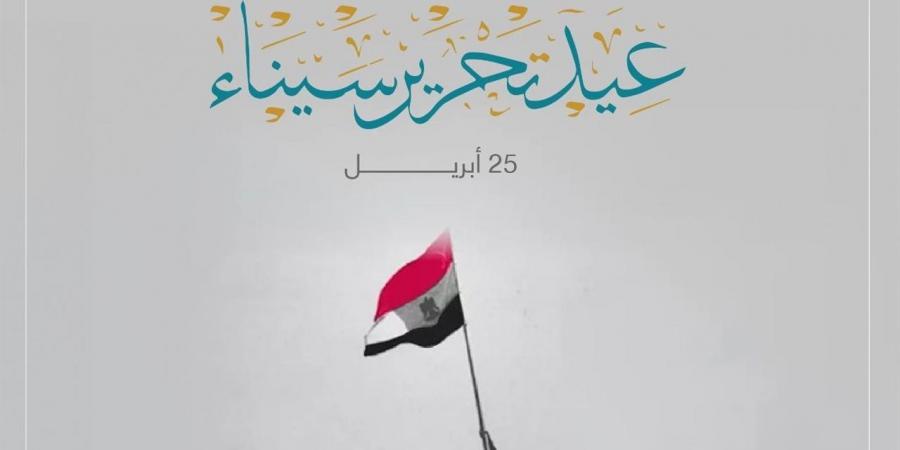 هل يتم ترحيل إجازة عيد تحرير سيناء 2026؟