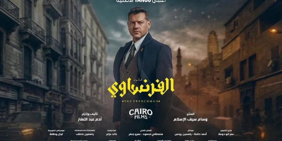 قبل عرضه.. كل ما تريد معرفته عن مسلسل الفرنساوي