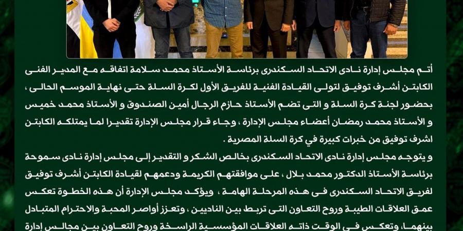 رسمياً: أشرف توفيق يقود سلة الاتحاد السكندري حتى نهاية الموسم