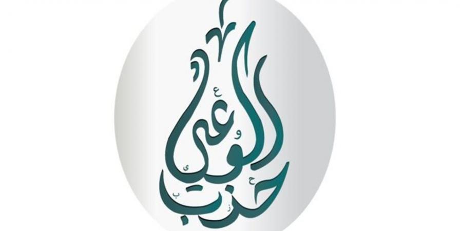 حزب الوعي يطلق حوارًا مجتمعيًا موسعًا غدًا لمناقشة قوانين الأحوال الشخصية