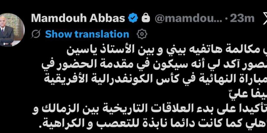 ممدوح عباس يعلن حضور ياسين منصور نهائى الكونفدرالية بين الزمالك واتحاد العاصمة