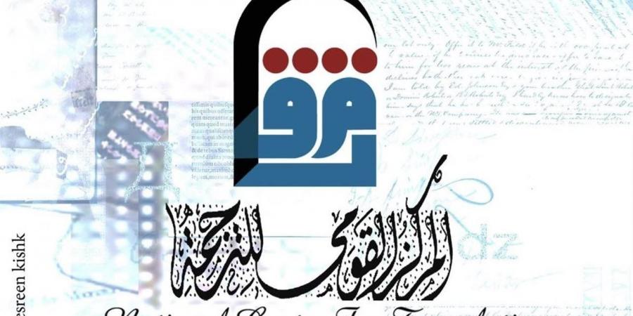 نحو آفاق أوسع للتعاون.. "القومي للترجمة" يطلق قاعدة بيانات للمترجمين