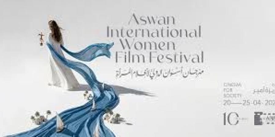 قبل انطلاقه الليلة.. تعرف على فعاليات مهرجان أسوان الدولي لأفلام المرأة