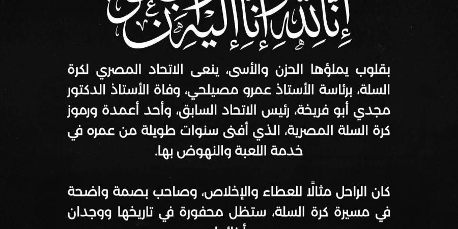 السلة ينعى مجدى أبو فريخة رئيس الاتحاد السابق