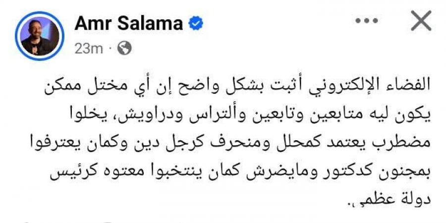 عمرو سلامة: الفضاء الإلكتروني أثبت إن أي مختل ممكن يكون ليه متابعين وكمان يعترفوا بمجنون كدكتور