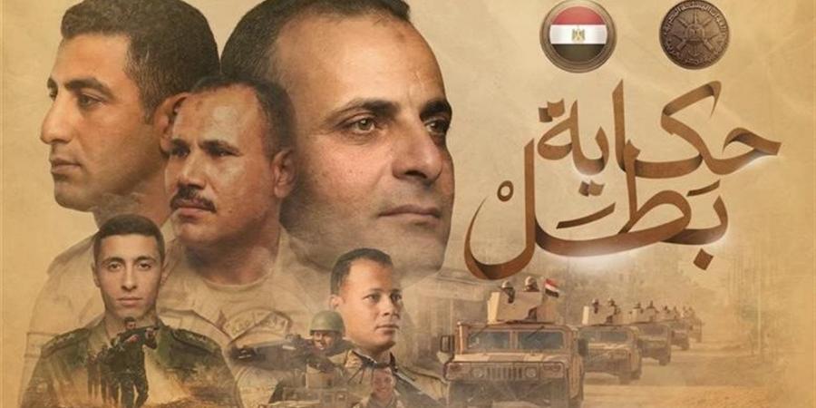 «اللي بينول الشهادة هو ده اللي بيجيب الدرجة النهائية».. برومو «حكاية بطل» لتخليد بطولات الشهداء «فيديو»