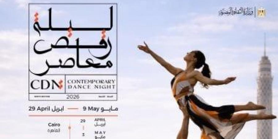 10عروض محلية ودولية تشارك فى مهرجان ليلة الرقص المعاصر.. اعرف التفاصيل