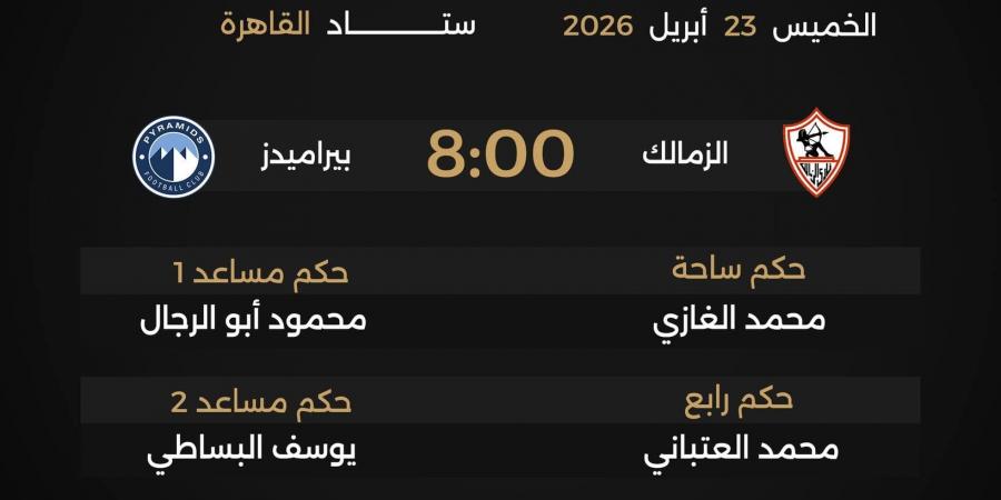 محمد الغازي حكما لمباراة الزمالك وبيراميدز في الدوري