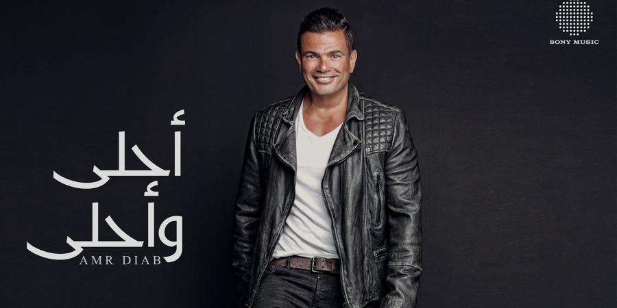 بعد 10 سنوات من طرحه.. عمرو دياب يحتفي بألبوم أحلى وأحلى