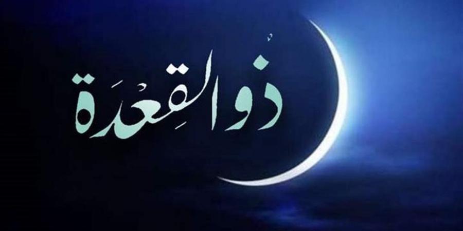 دعاء استقبال شهر ذو القعدة 1447هـ.. أدعية طلب الرزق والمغفرة