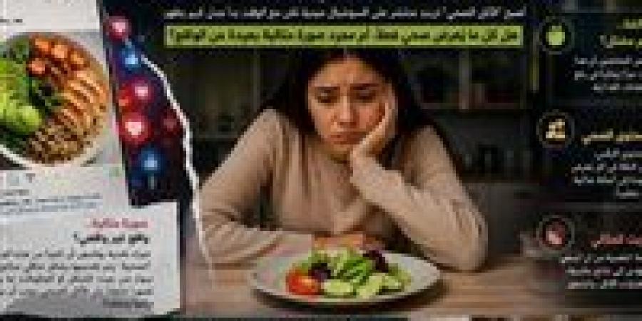 الأكل الصحي بين التزييف والحقيقة.. من أسلوب حياة إلى فخ المقارنات الرقمية
