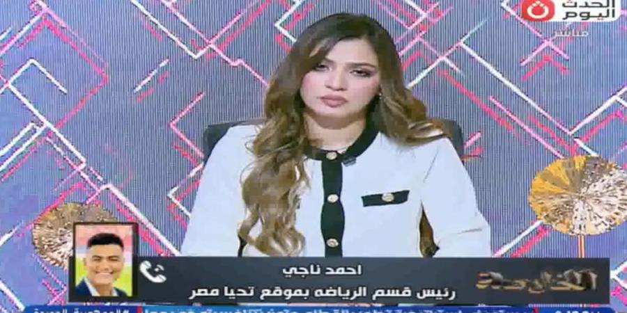 الناقد أحمد ناجي يكشف كواليس اجتماع منتخب مصر قبل مونديال 2026.. وتوقعاته لمباراة الزمالك وبيراميدز فى الدوري