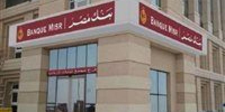 تنبيه لعملاء بنك مصر.. توقف مؤقت للخدمات 4 ساعات بسبب التوقيت الصيفي