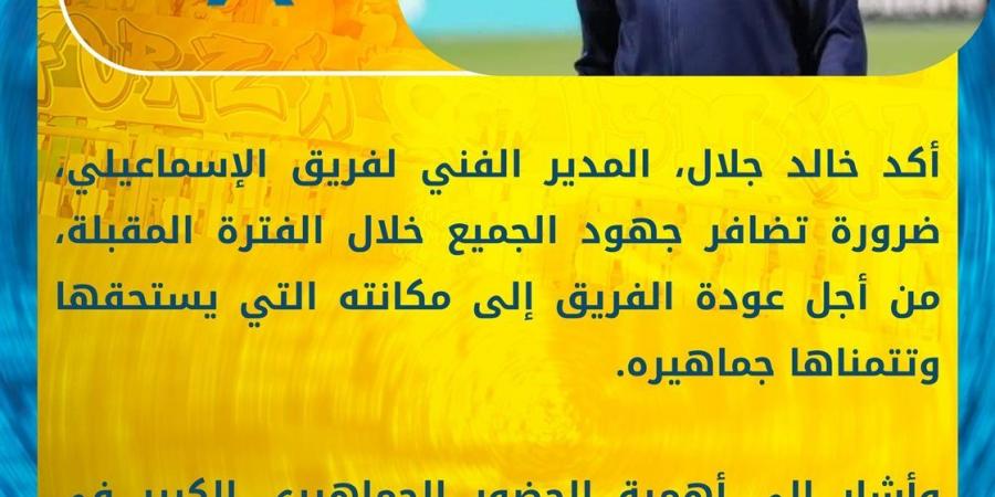 رسالة خالد جلال لجماهير الإسماعيلي قبل مباراة مودرن سبورت (صورة)