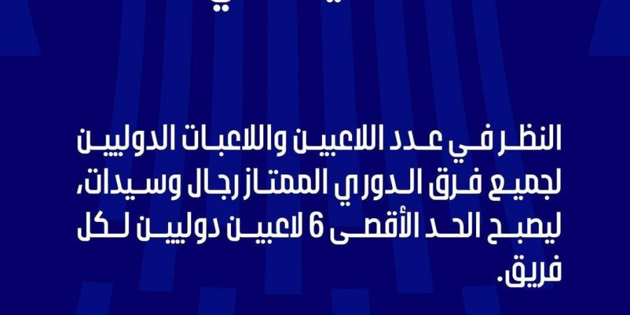 اتحاد الطائرة يعلن إلغاء التعاقد مع لاعبين محترفين بالأندية من الموسم المقبل