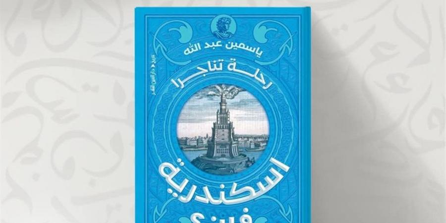 مناقشة كتاب "إسكندرية فين" بمركز الجزويت الثقافي