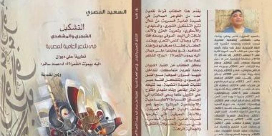 ‏«التشكيل الشجرى والمشهدى فى شعر العامية»‏ كتاب جديد لـ السعيد المصرى