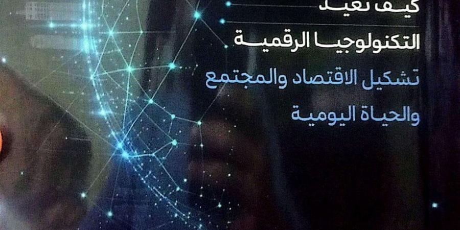"قوة الرقمنة".. قراءة في كتاب يرسم ملامح الحضارة الرقمية القادمة