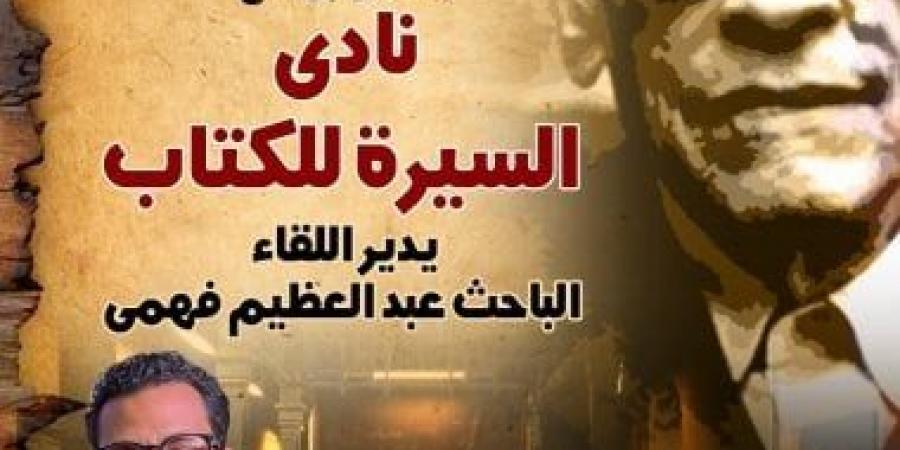 إطلاق فعالية نادى السيرة للكتاب بمتحف نجيب محفوظ