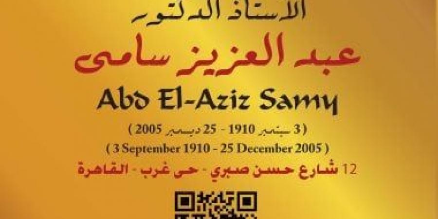 التنسيق الحضارى يدرج اسم عبد العزيز سامى فى مشروع عاش هنا