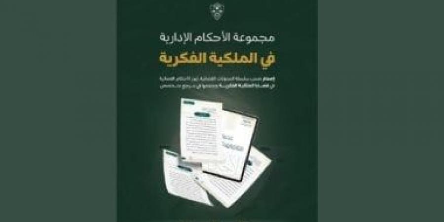 ديوان المظالم السعودى يعلن عن مجموعة جديدة من الأحكام الإدارية في الملكية الفكرية