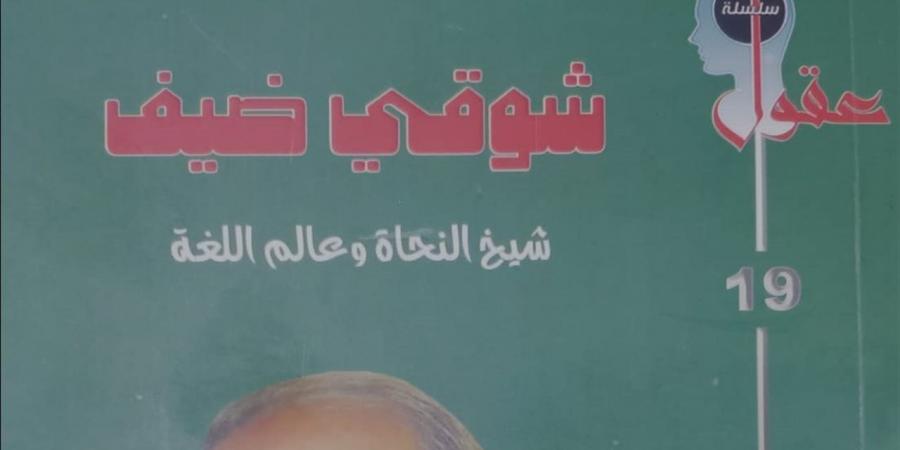 «شوقي ضيف.. شيخ النحاة وعالم اللغة».. إصدار جديد في هيئة الكتاب