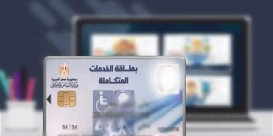 3 خطوات للاستعلام عن كارت الخدمات المتكاملة 2026 بالرقم القومي