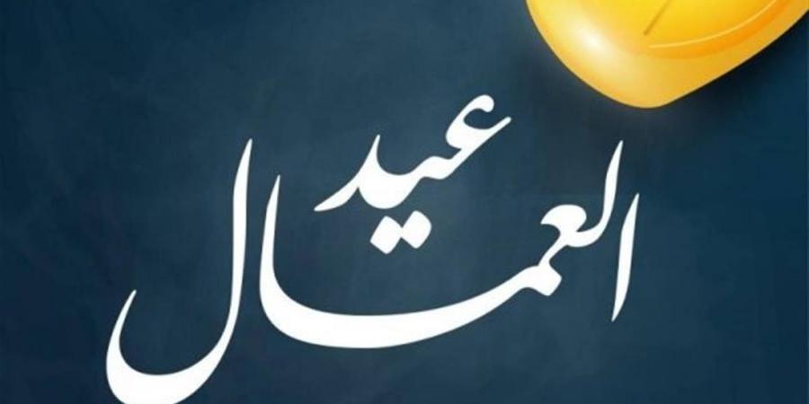 هل يتم ترحيل إجازة عيد العمال 2026؟ الموعد الرسمي