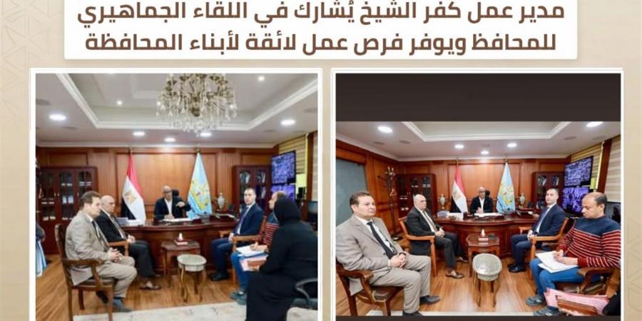 مديرية عمل كفر الشيخ توفر فرص عمل لائقة للشباب خلال لقاء المحافظ الجماهيري
