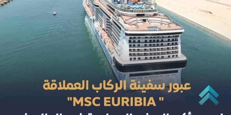 إنجاز يُعزز مكانة قناة السويس كممر عالمي.. عبور سفينة الركاب "MSC EURIBIA"