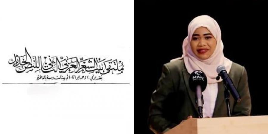 وطن على مقاس المنفى.. قصيدة لـ شريهان الطيب فى ملتقى بيت الشعر العربى